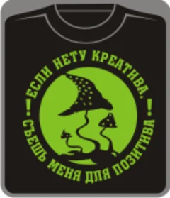 если нету креатива - съешь меня для позитива